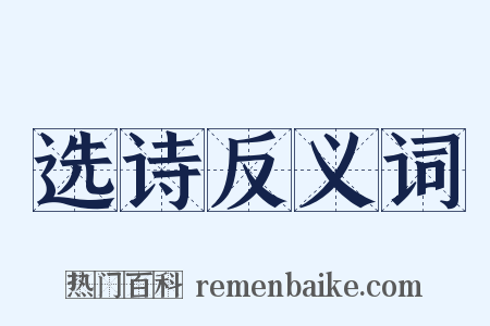 选诗反义词是什么意思的图片